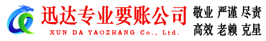 宝山迅达要债公司